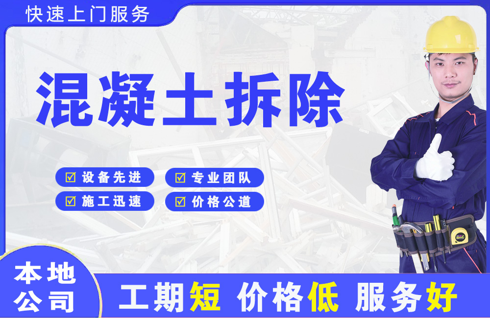 班戈混凝土拆除