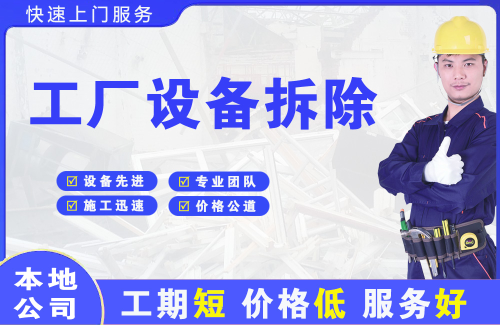 班戈工厂设备拆除